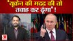 Russia Ukraine War: NATO देशों को पुतिन की सीधी धमकी,'यूक्रेन की मदद की तो तबाह कर देंगे'| Putin |
