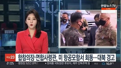 합참의장·연합사령관, 미 항공모함서 회동…대북 경고