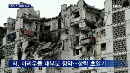 우크라 "러 모스크바함 피격"…"러, 마리우폴 열병식 준비"