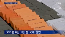 가짜 명품 밀수 조직 검거…6만 점 '1,200억 원대' 유통