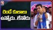 Minister KTR Speaks About Caste, Shares Memories With His Friend In College Days | V6 News