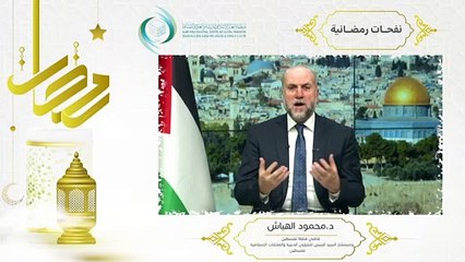 الإيسيسكو - نفحـات رمضانيـة (3) || د. محمود الهباش