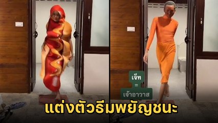 เมื่อนัดเพื่อนแต่งตัวธีมพยัญชนะ เจอ ฮ. กับ จ. เข้าไป ขำจนฟันจะโยก