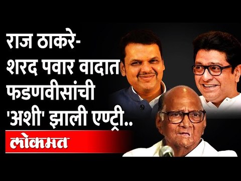 शरद पवार टार्गेटवर, आधी राज ठाकरे, आता देवेंद्र फडणवीस.. काय घडलं? Fadnavis, Raj Thackeray Vs Pawar