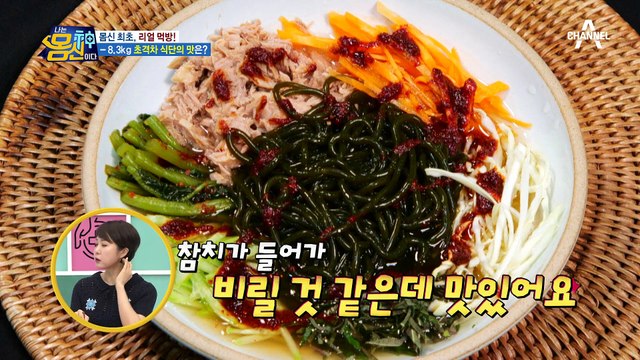 다이어트 식 맞아?! 리얼 먹방에 푹-빠진 몸신 가족♥