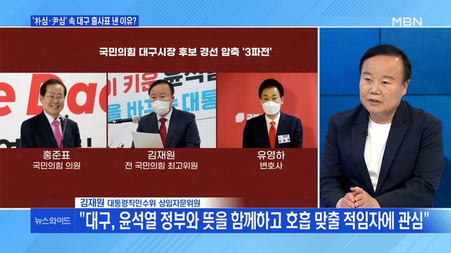 [백운기의 뉴스와이드] 김재원 대구, 윤석열 정부와 뜻을 함께하고 호흡 맞출 적임자에 관심