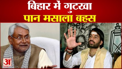 Download Video: तेजप्रताप यादव की बिहार में गुटखा बैन की नई मुहिम |Tej Pratap Yadav | Bihar Politics | Nitish Kumar