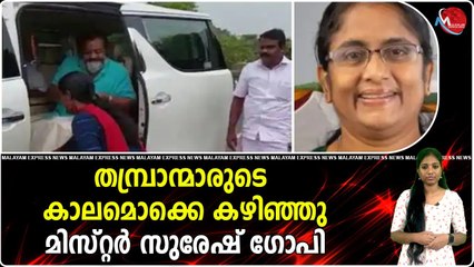 തമ്പ്രാന്മാരുടെ കാലമൊക്കെ കഴിഞ്ഞു' മിസ്റ്റർ സുരേഷ് ഗോപി