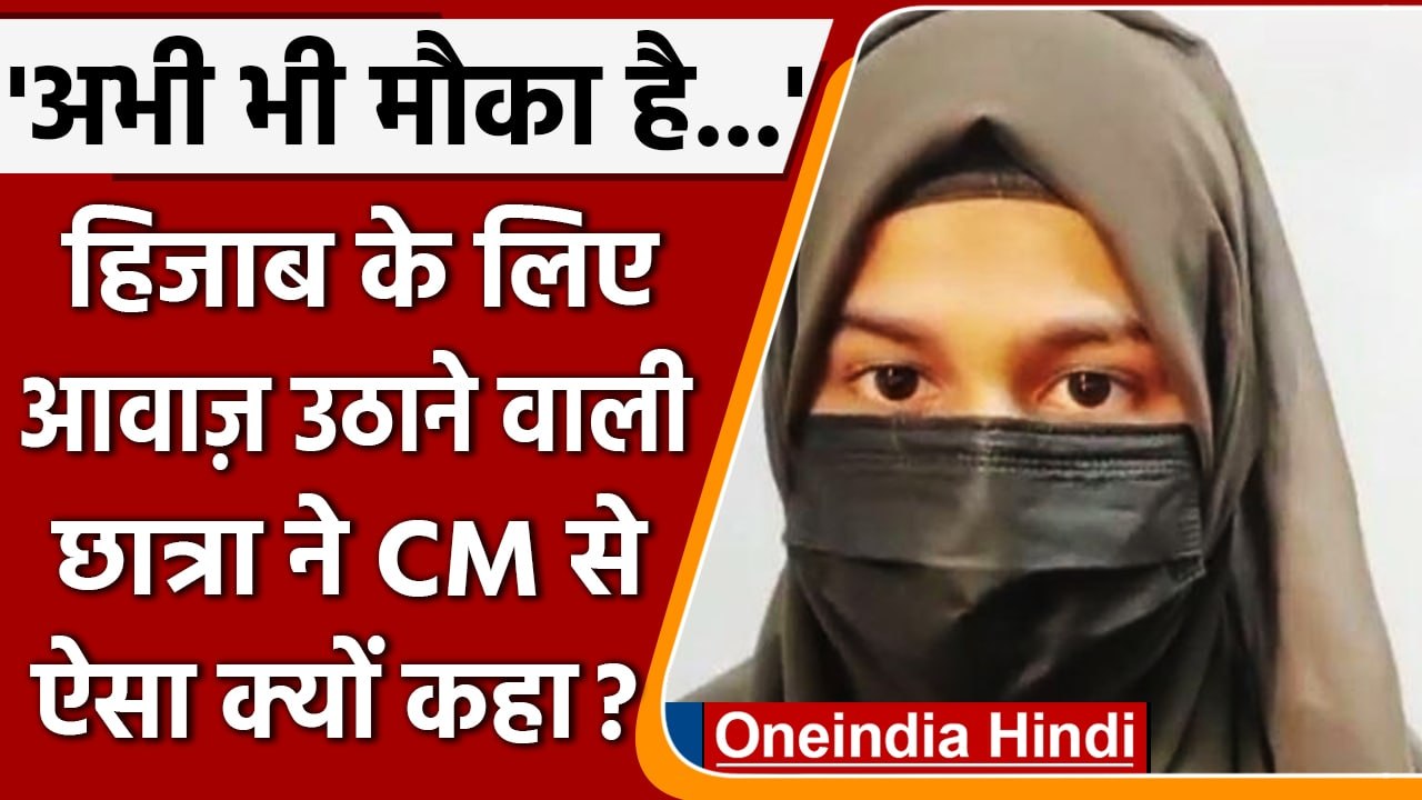 Hijab Row: हिजाब समर्थक Alia Assadi ने लगाई Karnataka CM Bommai से गुहार | वनइंडिया हिंदी