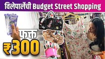 Budget Shopping in Vile Parle | Cheapest Market Ever in Mumbai | Vile Parle Street Shopping