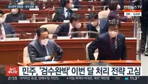 검수완박·한동훈 블랙홀…'강대강' 대치 심화