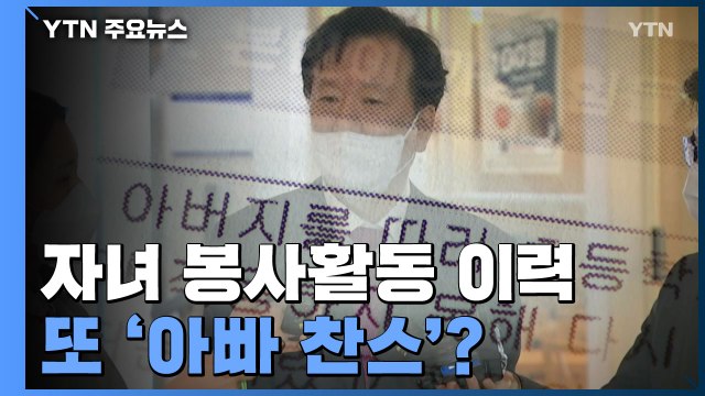 정호영, 자녀 봉사활동 이력에 또 '아빠 찬스' 논란 / YTN