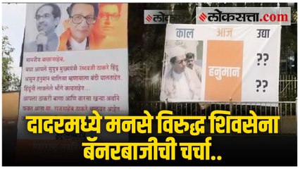 दादर ठरतेय मनसे आणि शिवसेनेच्या बॅनरबाजीची नवी युद्धभूमी?