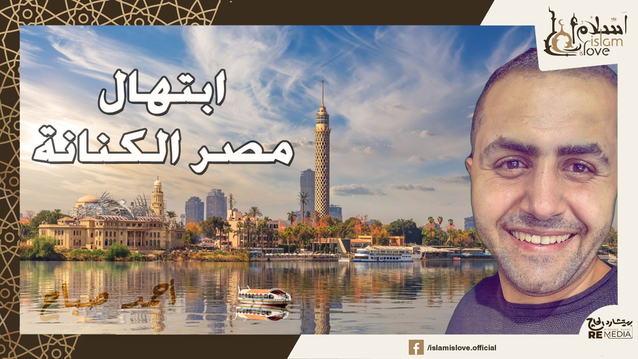مصر الكنانة - ابتهال جميل جدا في حب مصر