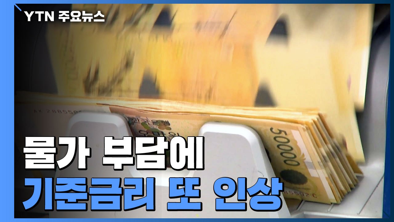 한국은행, 고물가 비상에 기준금리 또 인상...연 1.5% / YTN