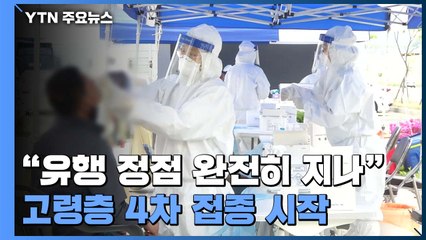 "유행 정점 완전히 지나"...고령층 4차 접종 시작 / YTN