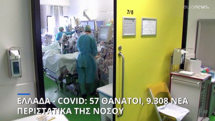 Ελλάδα COVID-19: 57 θάνατοι - 334 διασωληνωμένοι - 9.308 κρούσματα