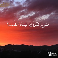 أجمل حاجة اتقالت عن ليلة القدر - لازم تسمعها