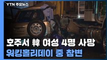 호주서 20대 한국 여성 4명 교통사고 사망...워킹홀리데이 중 '참변' / YTN