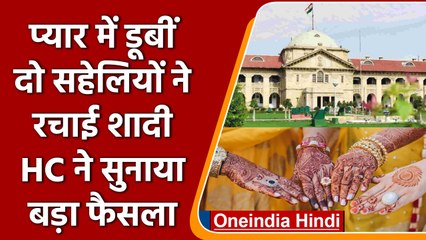 Allahabad High Court ने दो सहेलियों की Marriage को मान्यता देने से किया इंकार | वनइंडिया हिंदी