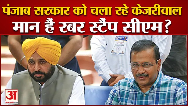भगवंत मान पर रबर स्टैेप होने का आरोप |Is Bhagwant Maan Rubber Stamp | Bhagwant Maan| Punjab Politics