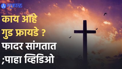 What is Good Friday | काय आहे गुड फ्रायडे? फादर सांगतात | Sakal Media |