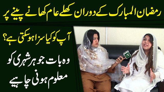 Ramzan ul mubarak k doran khulay aam khanay peenay per apko kia saza hosakti hai? Woh baat jo har shehri ko maloom honi chahey