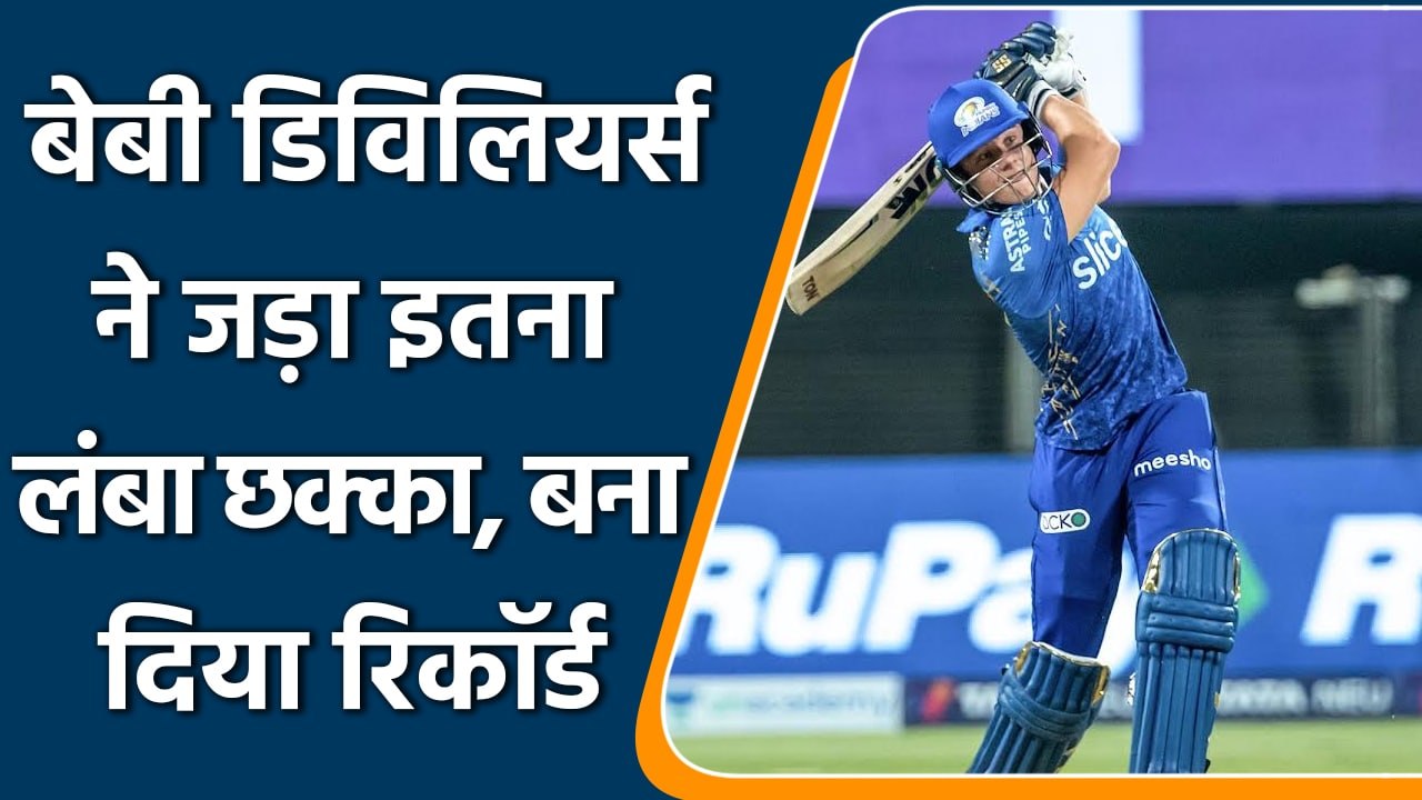 IPL 2022: Dewald Brevis ने लगाया इतना लंबा छक्का, तोड़ दिया लिविंगस्टोन का रिकॉर्ड| वनइंडिया हिन्दी