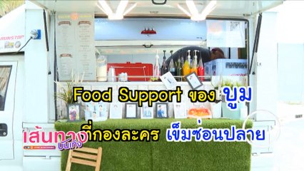 Food Support ของ บูม กิตตน์ก้อง ในกองละครเข็มซ่อนปลาย | เฮฮาหลังจอ
