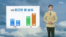 [날씨] 내일 포근한 봄날씨...큰 일교차 주의 / YTN