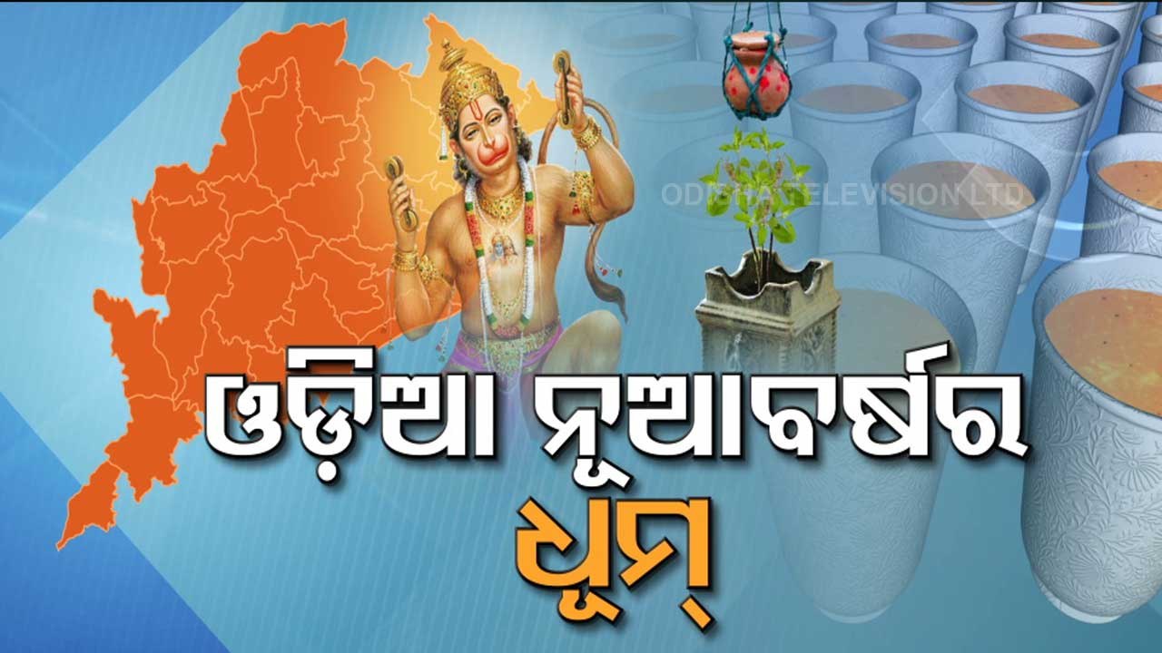 Special Story | Pana Sankranti & Odia New Year Celebrated In Gaiety In Odisha - OTV Report.mp4