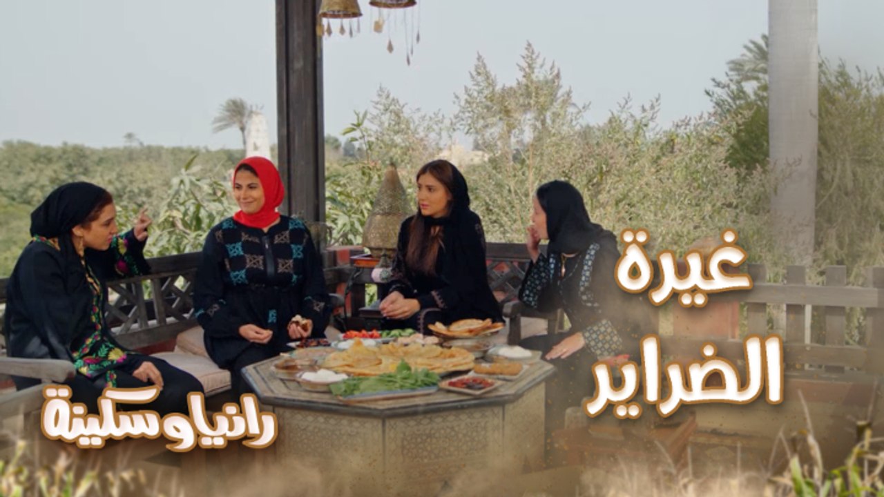 لو صالح فكر يتمهم أربعة هنخلص منهم في ليلة واحدة.. رانيا وسكينة في أزمة