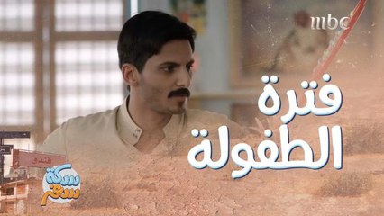 ناصر يعود 20 سنة إلى الوراء ويشوف فترة طفولته!