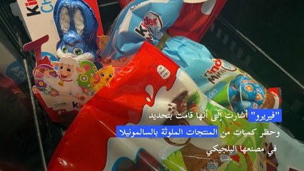 "كيندر" ترفض اتهامات موجهة لها بالتقاعس بمواجهة فضيحة السالمونيلا