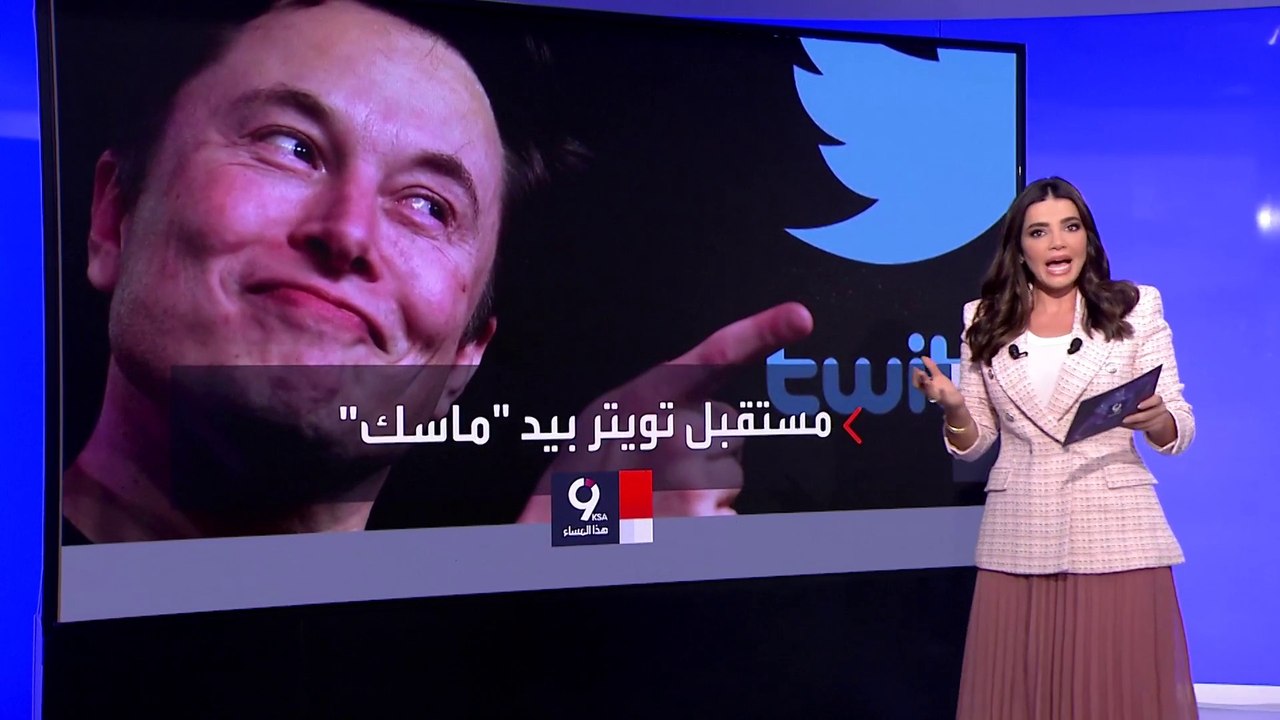 التاسعة هذا المساء| محطات مثيرة في رحلة إيلون ماسك مع شركة العصفور الأزرق تويتر