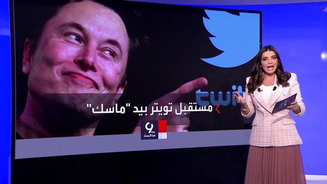 التاسعة هذا المساء| محطات مثيرة في رحلة إيلون ماسك مع شركة العصفور الأزرق تويتر