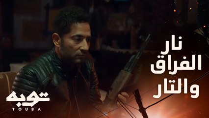 من الصعب انك تبعد عن ابنك لكن توبه ناوي على اخد تار لقا وعم عبد التواب