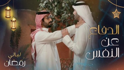 استراتيجية الدفاع عن النفس بين سعود بوشهري وخالد صقر