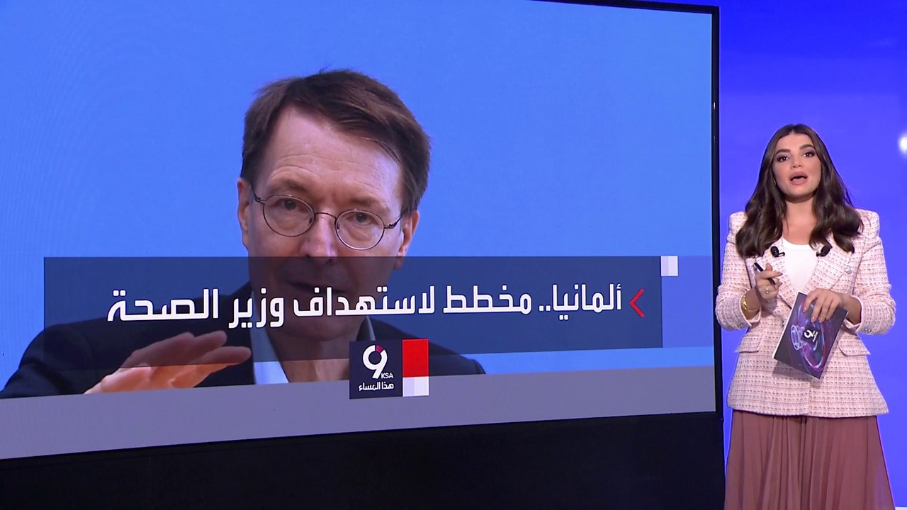 التاسعة هذا المساء| الشرطة الألمانية تكشف مخطط لخطف شخصيات ألمانية بارزة
