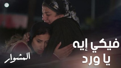 الأخت الكبيرة تكون الأم الثانية والحضن الدافئ لإخواتها ومهما غضبت لا يقسو قلبها أبداً .. لقطة مؤثرة من #المشوار