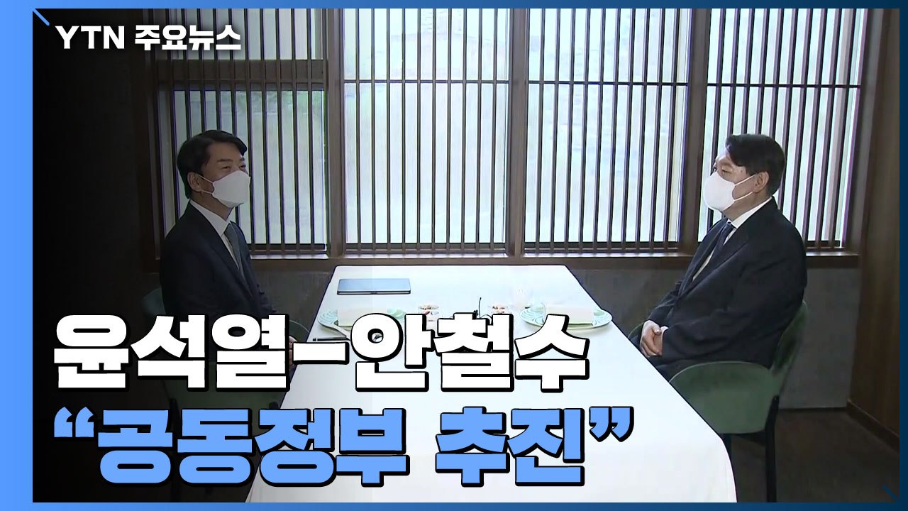 尹-安 전격 회동 "공동정부 흔들림 없이"...갈등 해소되나 / YTN