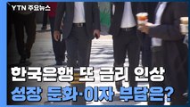 물가 잡으려 또 금리 인상...성장 둔화·이자 부담은? / YTN