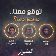 قد تكون طعنة الغدر من أقرب الناس لك.. وأول خائن لـ ماهر قد يكون أحد الثلاثة.. خمنوا!!