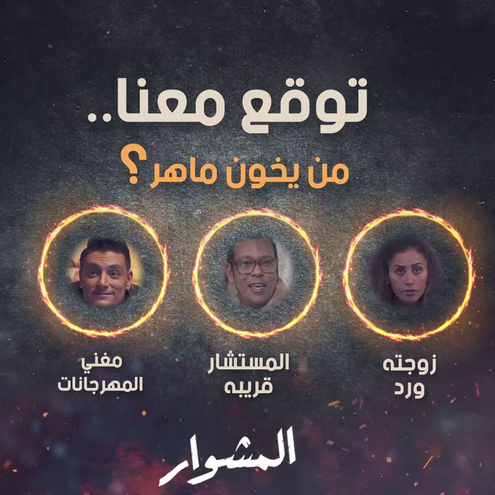 قد تكون طعنة الغدر من أقرب الناس لك.. وأول خائن لـ ماهر قد يكون أحد الثلاثة.. خمنوا!!