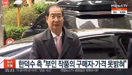 한덕수 부인, 첫 개인전서 작품 6점 판매…"가격·구매자 못밝혀"