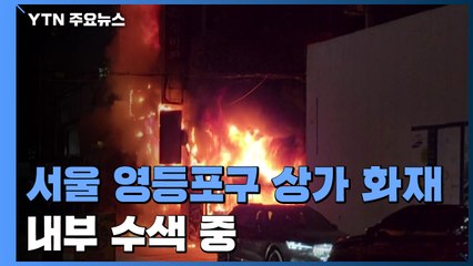 오늘 새벽 서울 영등포구 4층짜리 상가에 불...1명 숨져 / YTN