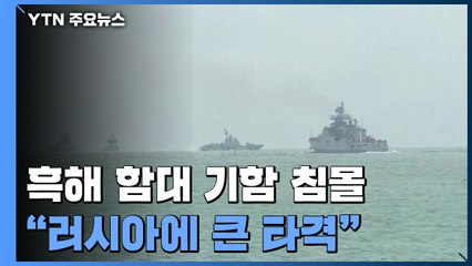 흑해 함대 기함 침몰..."러시아에 큰 타격" / YTN