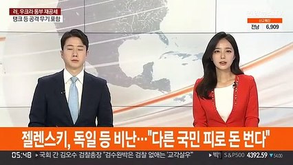 젤렌스키, 독일 등 강력 비난…"다른 국민 피로 돈 번다"