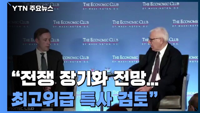 백악관 전쟁 장기화 전망...고위급 특사 검토 / YTN