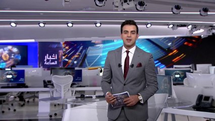 نشرة أخبار الساعة | فخر البحرية الروسية.. يخسر